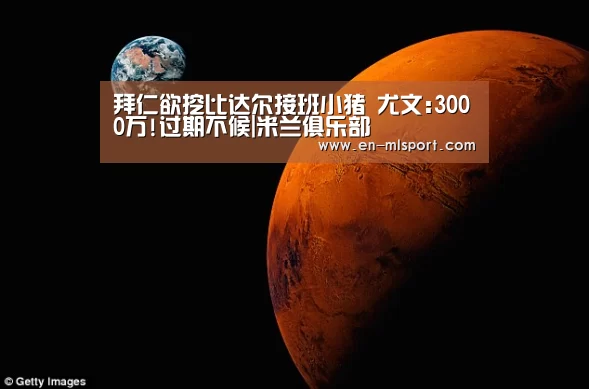 拜仁欲挖比达尔接班小猪 尤文:3000万!过期不候|米兰俱乐部(图2) 米兰体育新闻