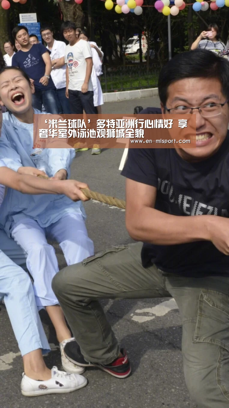 ‘米兰球队’多特亚洲行心情好 享奢华室外泳池观狮城全貌(图2) 米兰体育新闻