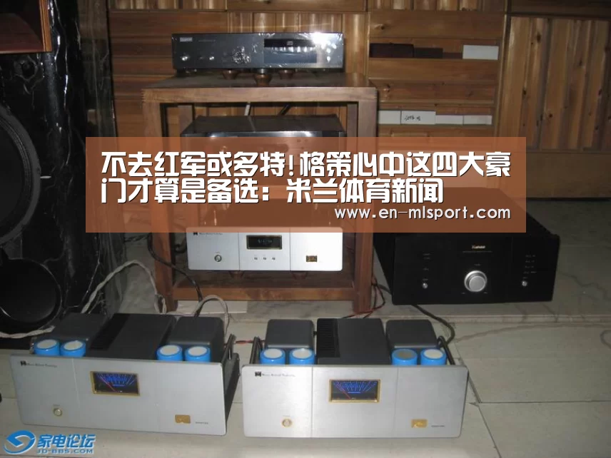 不去红军或多特!格策心中这四大豪门才算是备选:米兰体育新闻(图1) 米兰体育新闻
