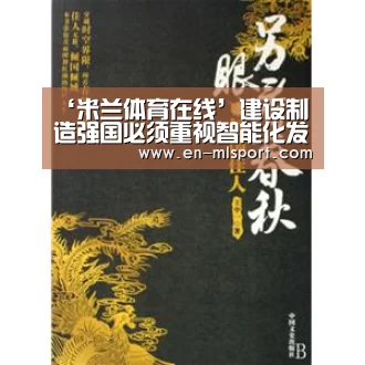 ‘米兰体育在线’建设制造强国必须重视智能化发展(图1) 米兰俱乐部