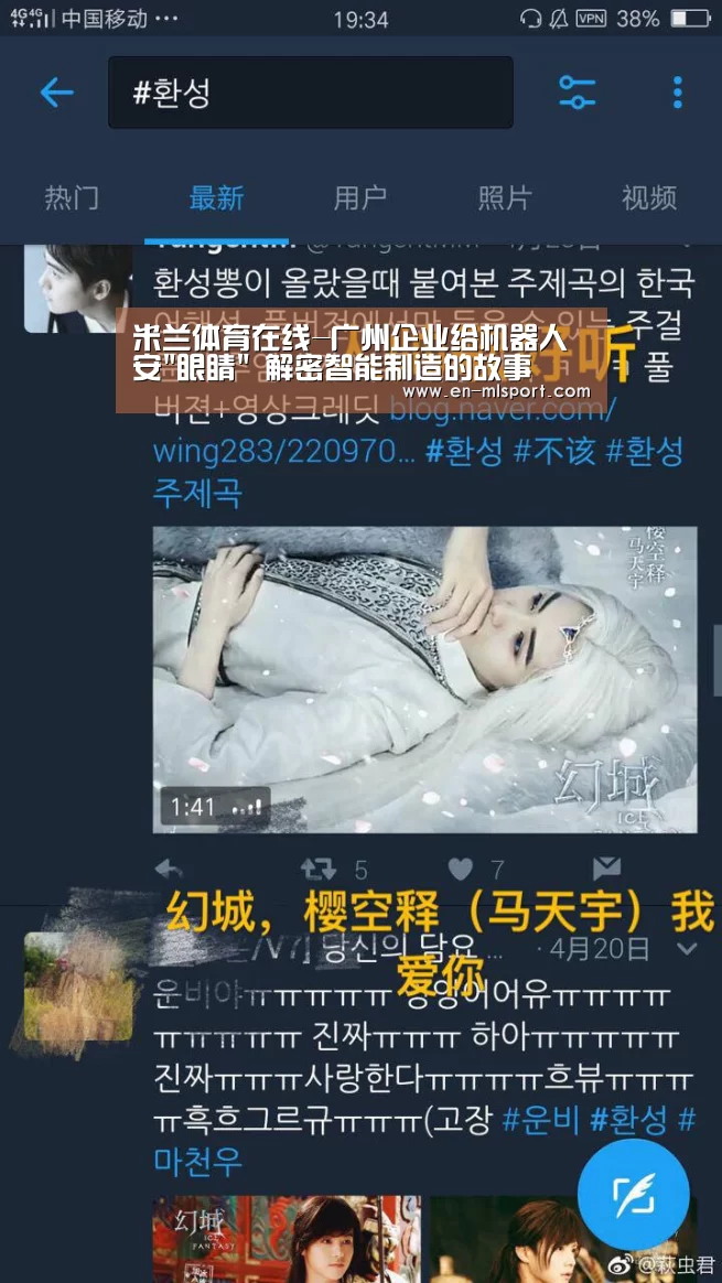 米兰体育在线-广州企业给机器人安眼睛 解密智能制造的故事(图2) 米兰体育在线