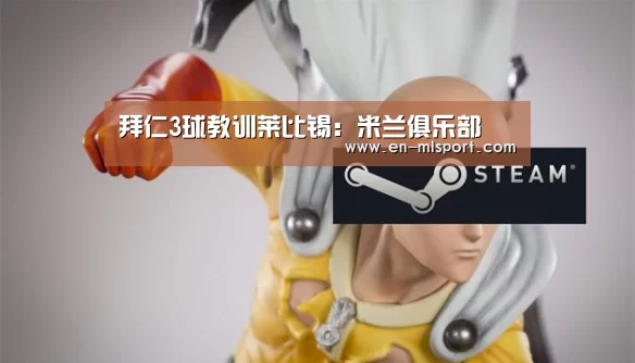 米兰球队