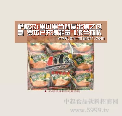 萨默尔:里贝里当初复出操之过急 罗本已充满能量【米兰球队】(图3) 米兰俱乐部
