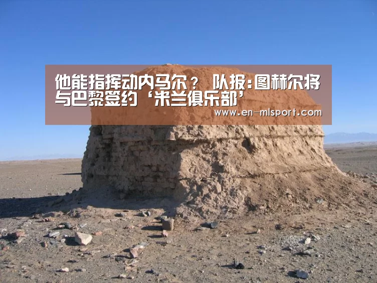 米兰球队