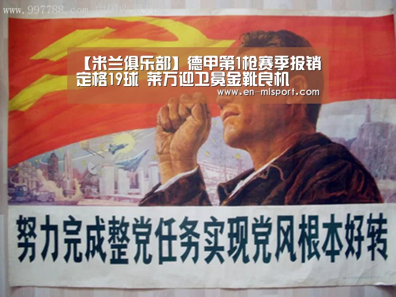 【米兰俱乐部】德甲第1枪赛季报销定格19球 莱万迎卫冕金靴良机(图3) 米兰体育新闻