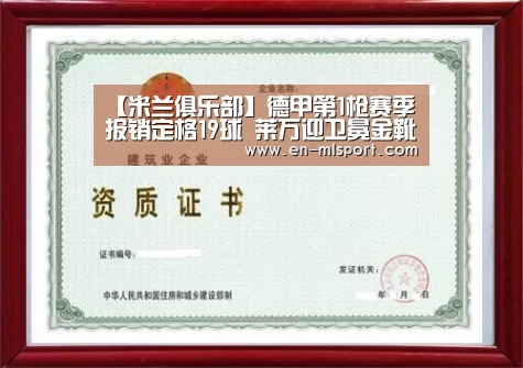 【米兰俱乐部】德甲第1枪赛季报销定格19球 莱万迎卫冕金靴良机(图2) 米兰俱乐部