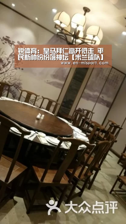 锐体育：皇马拜仁高开低走 平民新帅纷纷落神坛【米兰球队】