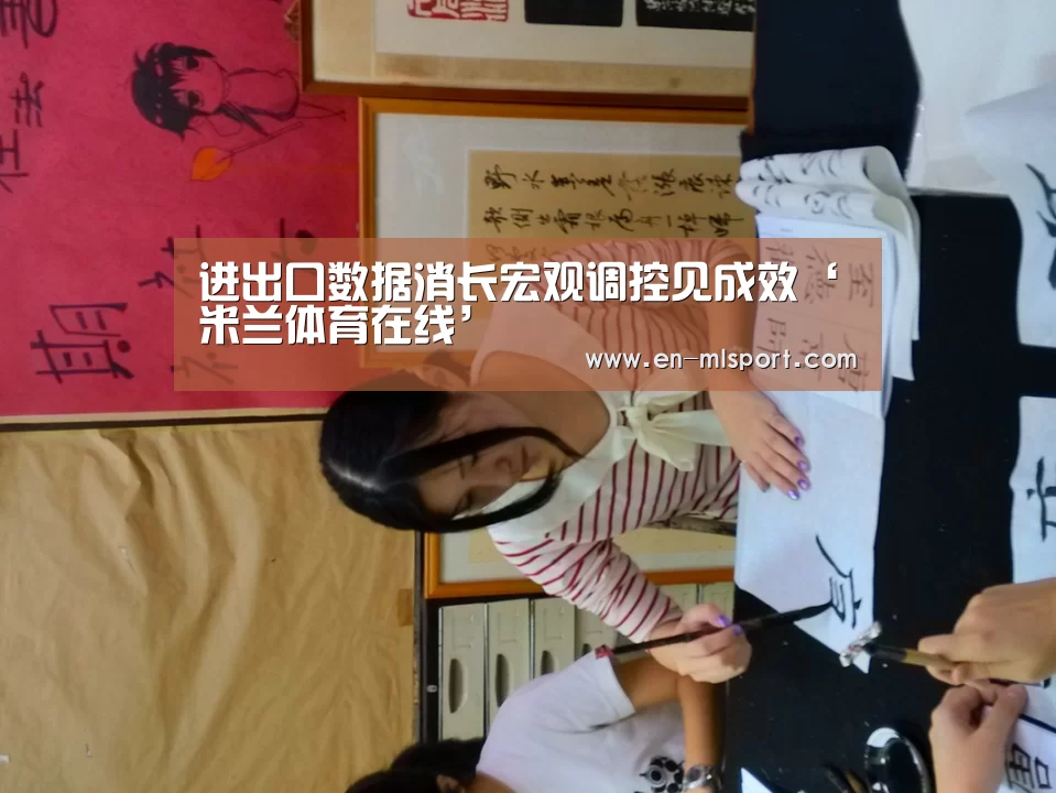进出口数据消长宏观调控见成效‘米兰体育在线’(图1) 米兰俱乐部