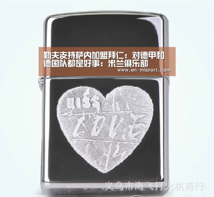 勒夫支持萨内加盟拜仁：对德甲和德国队都是好事：米兰俱乐部