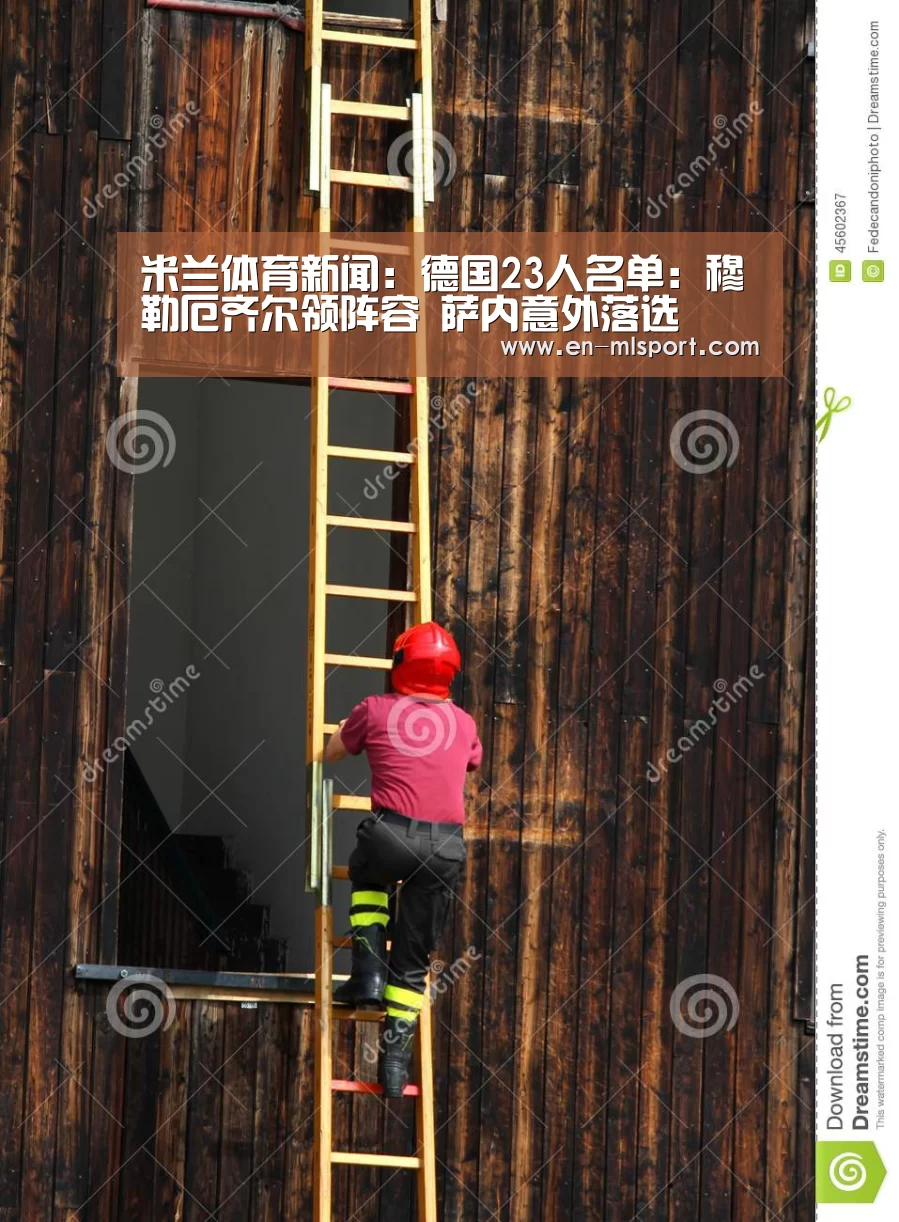 米兰体育新闻:德国23人名单:穆勒厄齐尔领阵容 萨内意外落选(图2) 米兰球队