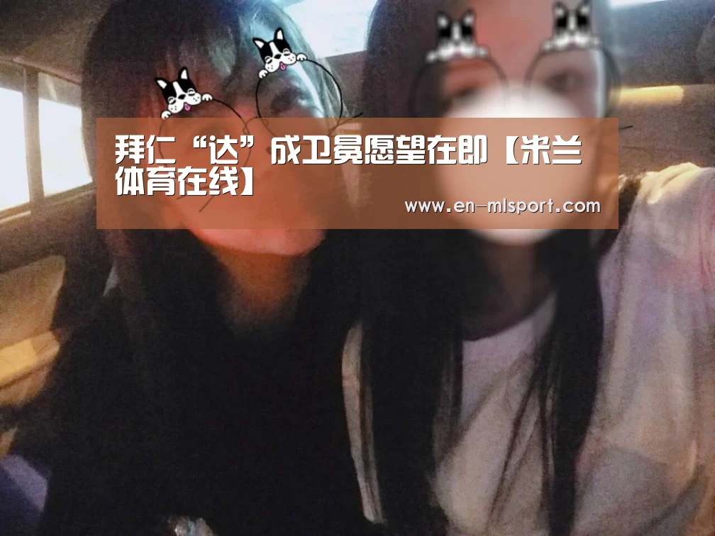 拜仁“达”成卫冕愿望在即【米兰体育在线】(图2) 米兰俱乐部