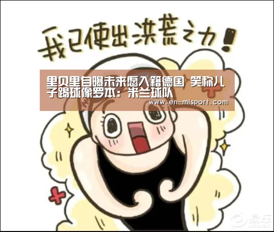 米兰俱乐部