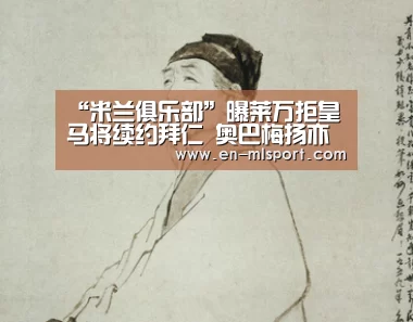 米兰体育新闻
