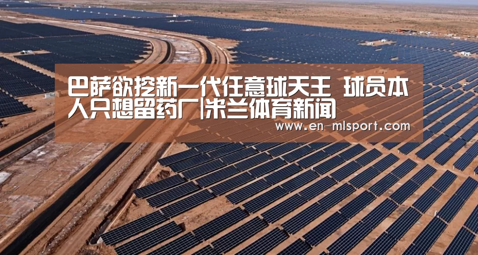 巴萨欲挖新一代任意球天王 球员本人只想留药厂|米兰体育新闻