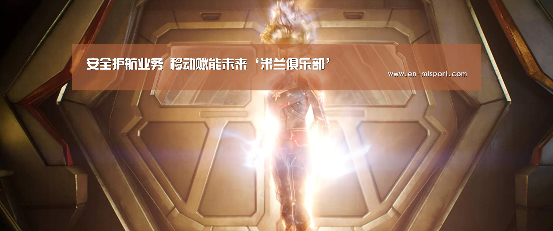 米兰球队